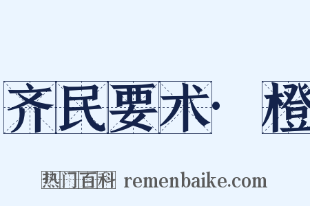 齐民要术·橙是什么意思的图片